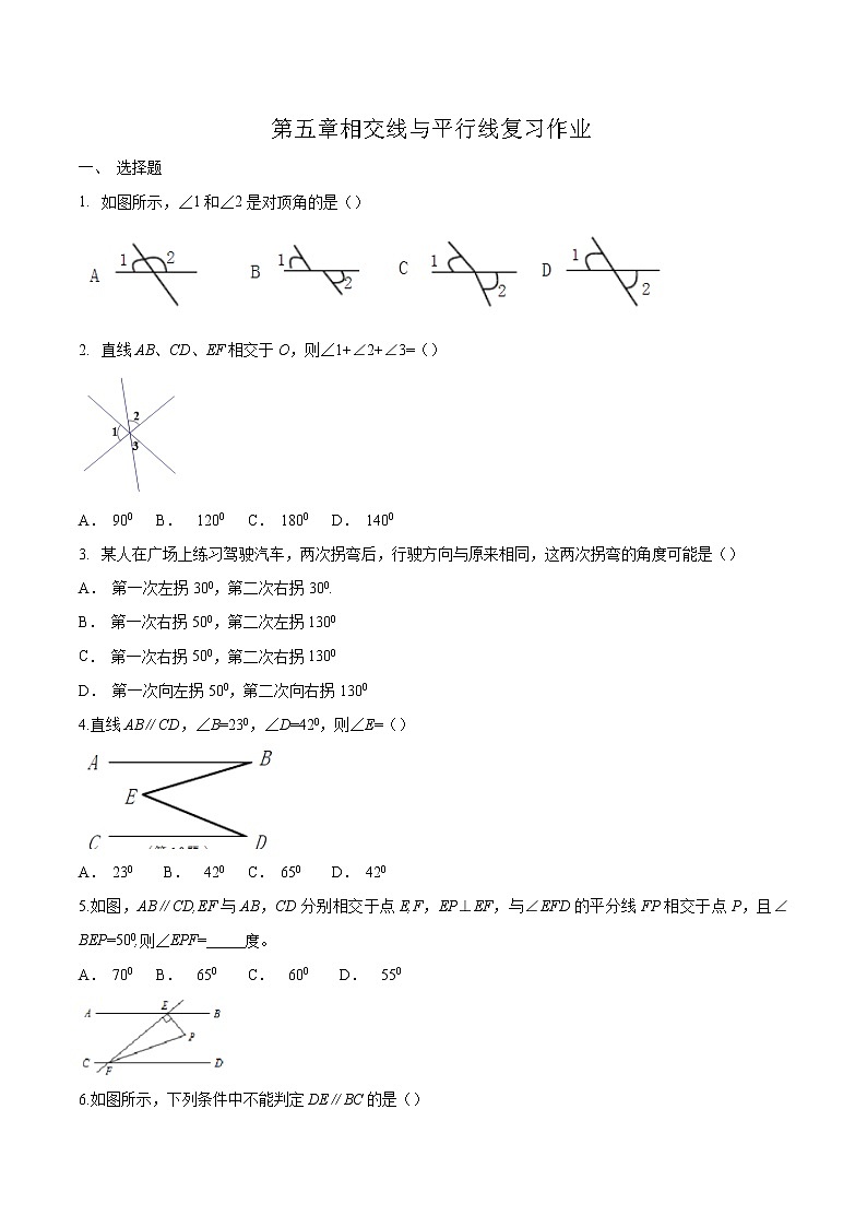 第五章相交线与平行线复习(作业) 练习01