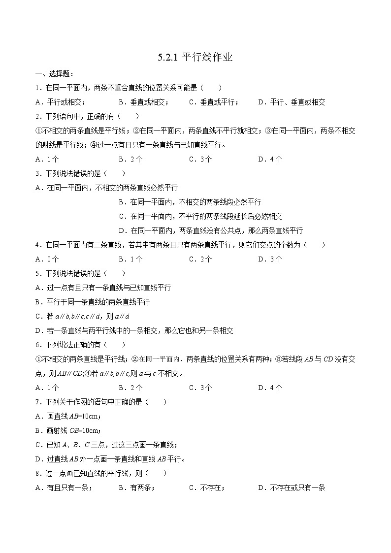 5.2.1 平行线(作业) 练习01