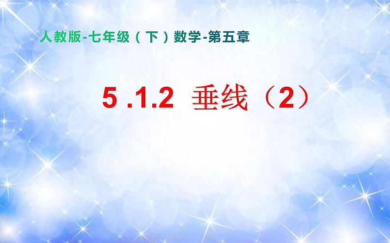 5.1.2 垂线(2)(课件)01