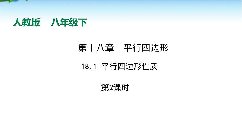 课件 2020-2021学年人教版数学八年级下册18.1 平行四边形性质第2课时 课件01