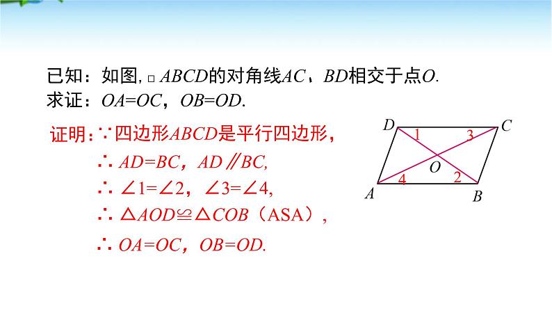 课件 2020-2021学年人教版数学八年级下册18.1 平行四边形性质第2课时 课件05