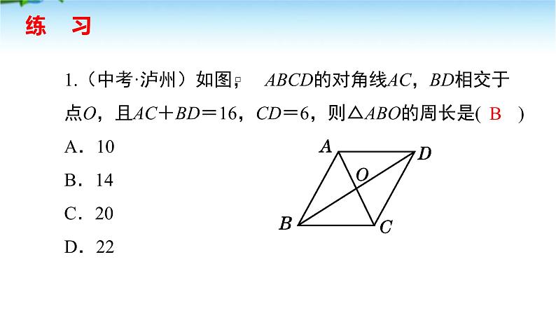 课件 2020-2021学年人教版数学八年级下册18.1 平行四边形性质第2课时 课件07