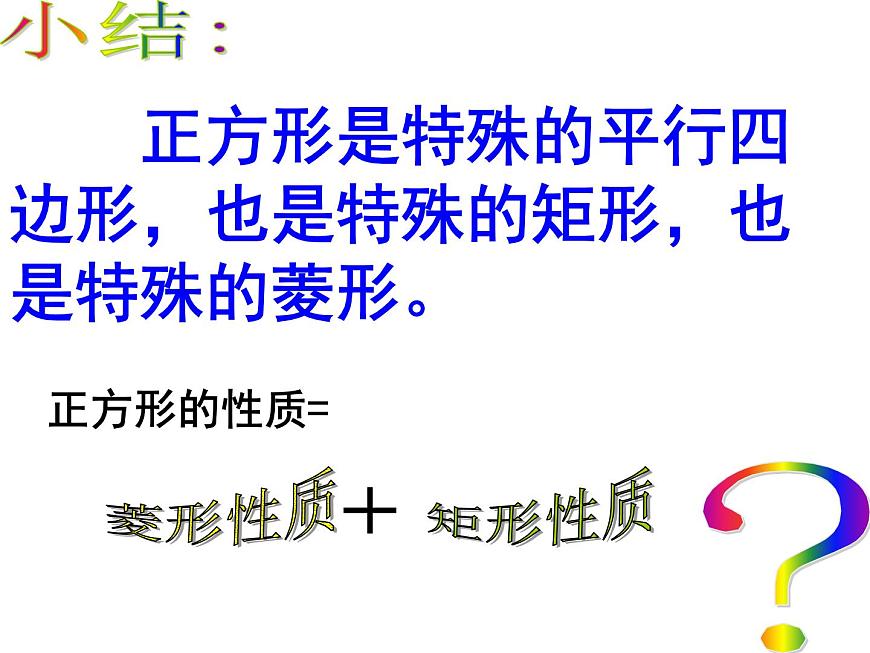 課件 第14課時    正方形的定義和性質第8頁