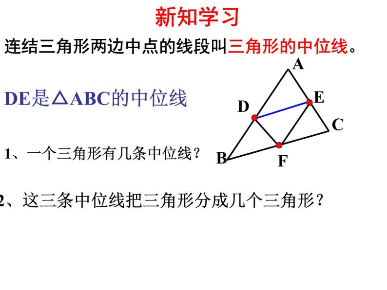 课件 第12课时    三角形的中位线定理03