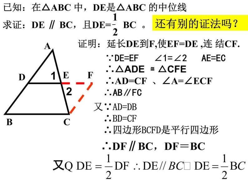 课件 第12课时    三角形的中位线定理08