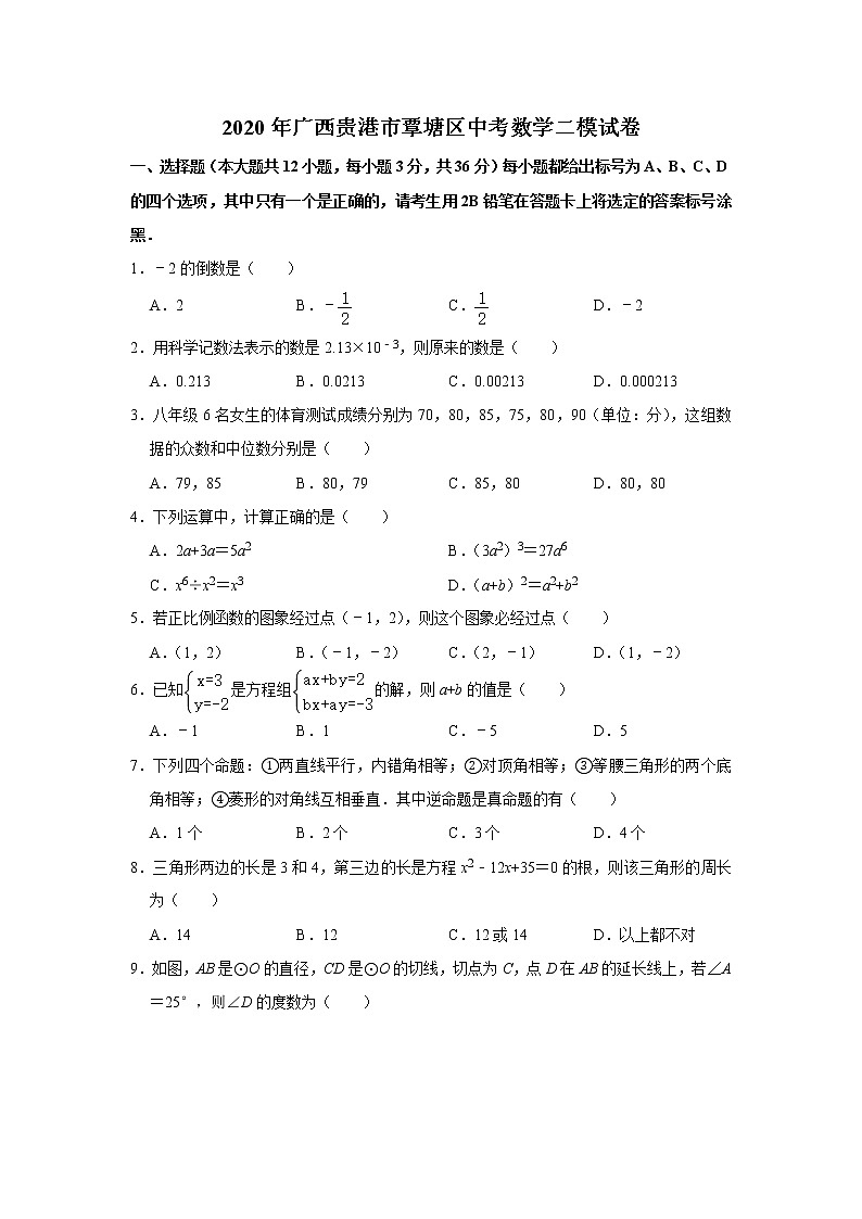 试卷 2020年广西贵港市覃塘区中考数学二模试卷 解析版01