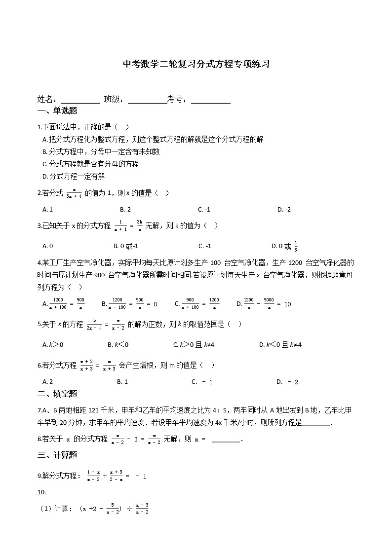 试卷 2021年九年级中考数学二轮复习分式方程专项练习第1页