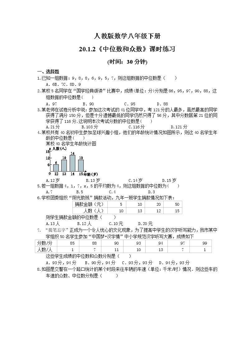 试卷  2021年人教版数学八年级下册20.1.2《中位数和众数》课时练习(含答案)01