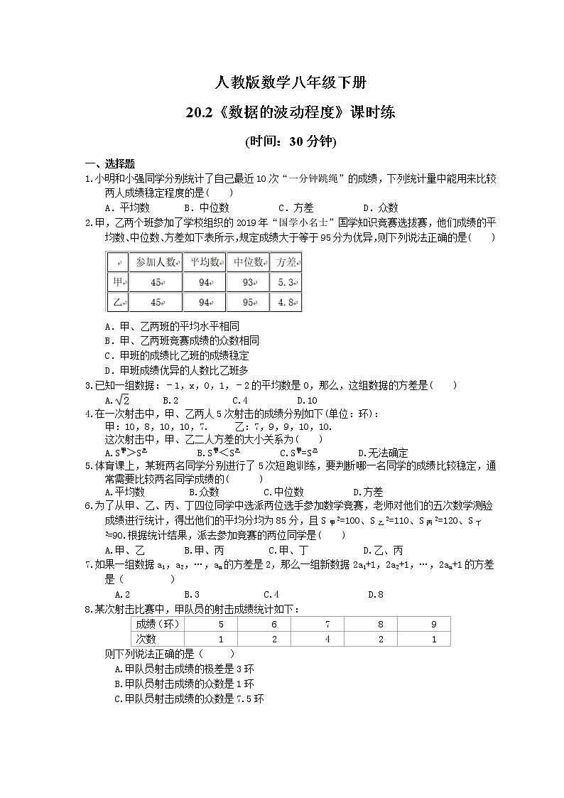 试卷 2021年人教版数学八年级下册20.2《数据的波动程度》课时练习(含答案)01