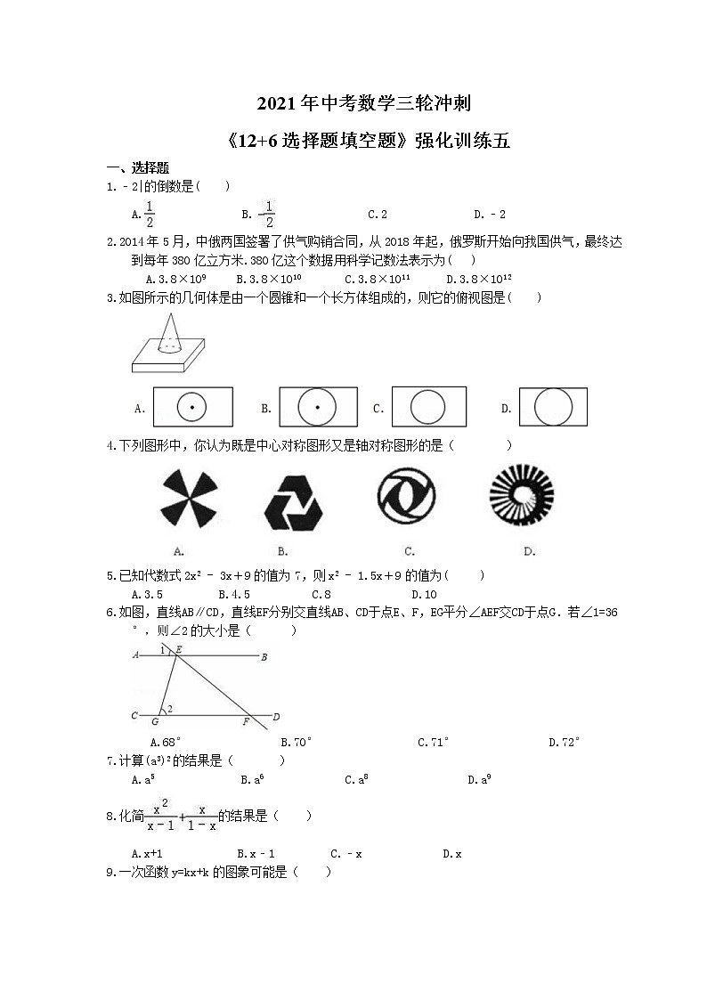 2021年中考数学三轮冲刺《12+6选择题填空题》强化训练五(含答案)01