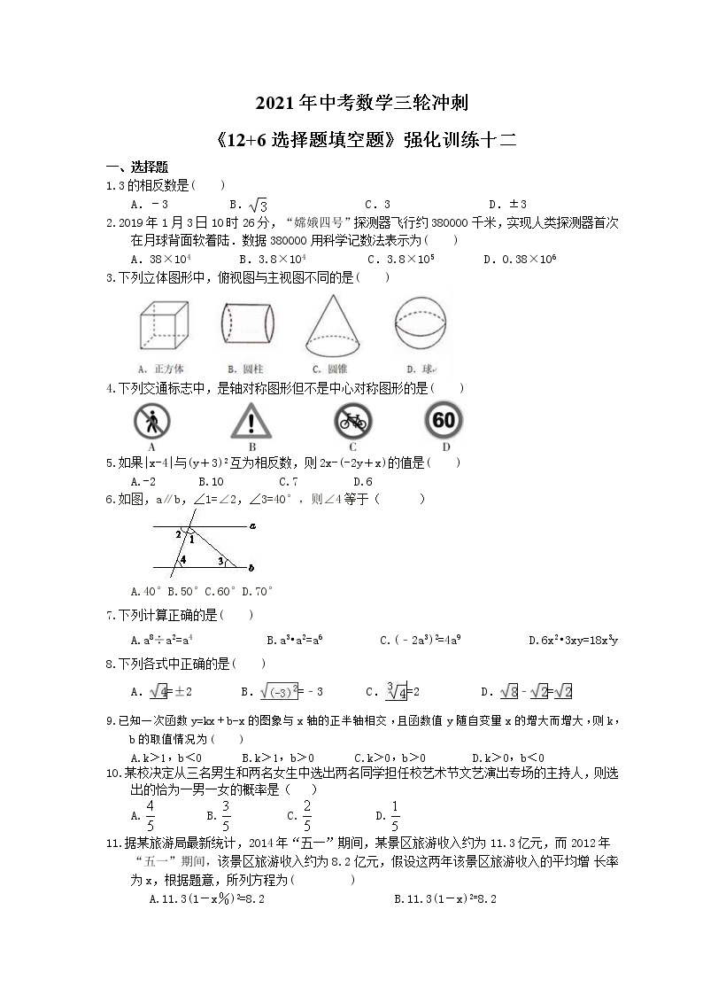 教案 2021年中考数学三轮冲刺《12+6选择题填空题》强化训练十二(含答案)