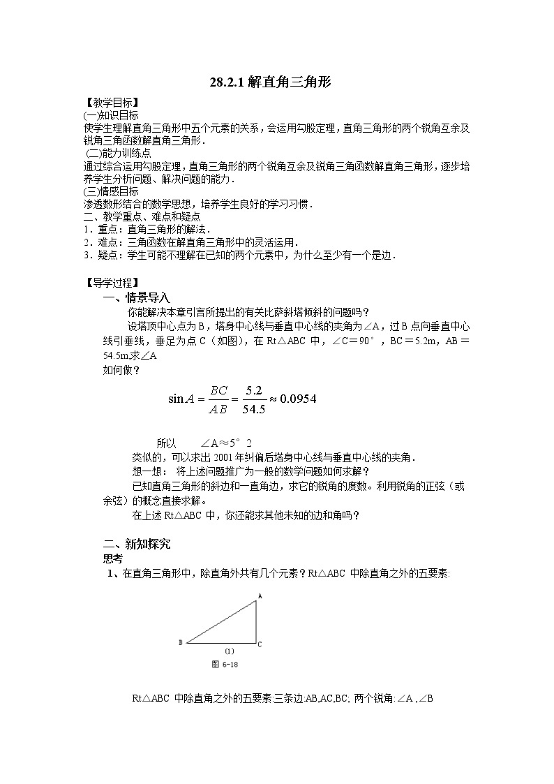 教案 2020—2021学年人教版九年级数学下册 28.2.1解直角三角形  教案 (1)01
