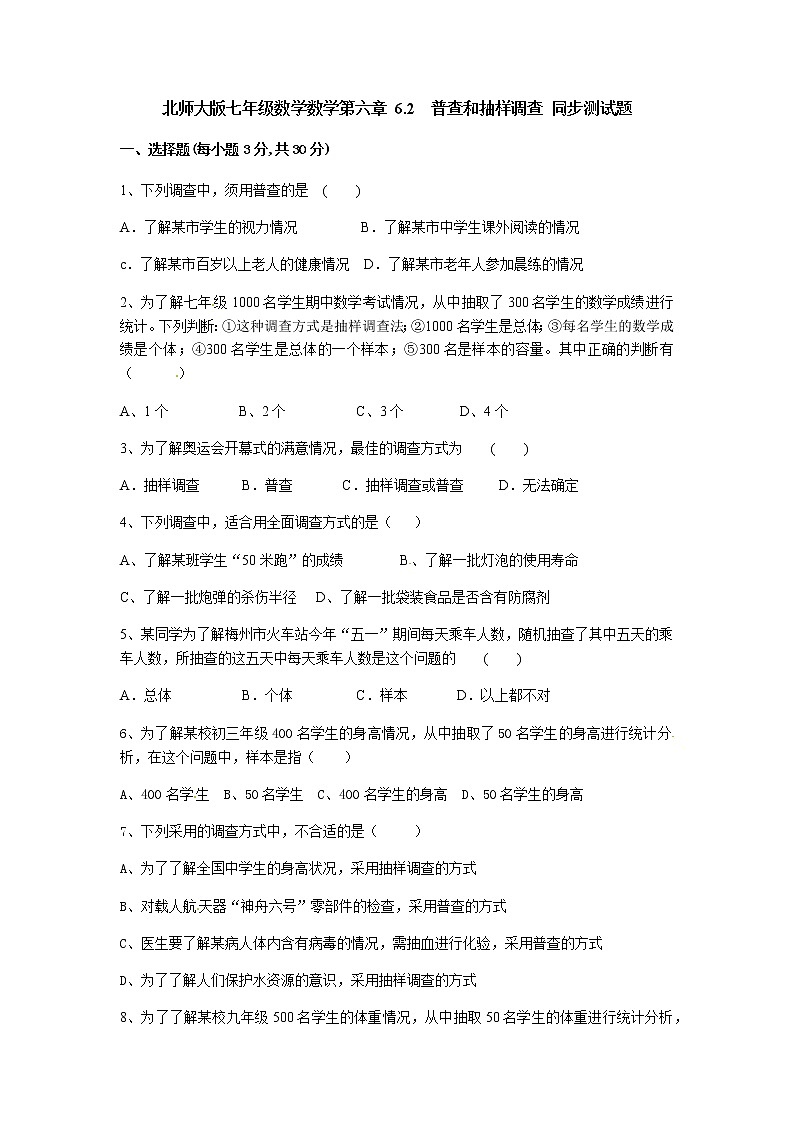 北师大版七年级数学数学第六章 6.2  普查和抽样调查 同步测试题(无答案)01