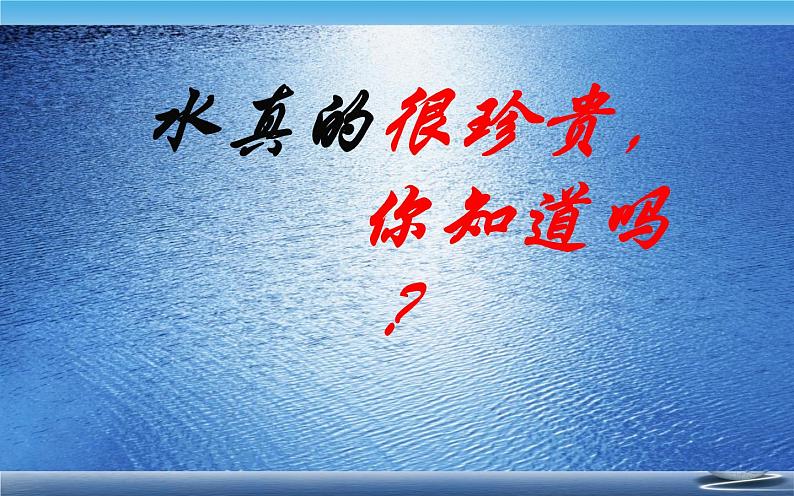 人教版从数据谈节约用水 教研组备课课件02