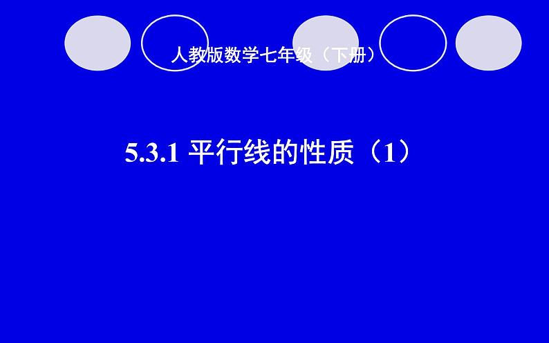 人教版5.3.1 平行线的性质(1)公开课教学课件01