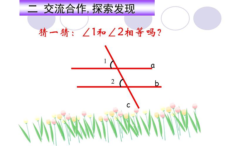 人教版5.3.1 平行线的性质(1)公开课教学课件06