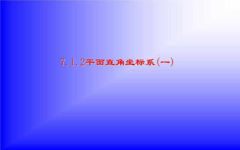 人教版 7.1.2平面直角坐标系(一)教研组创优课件第1页