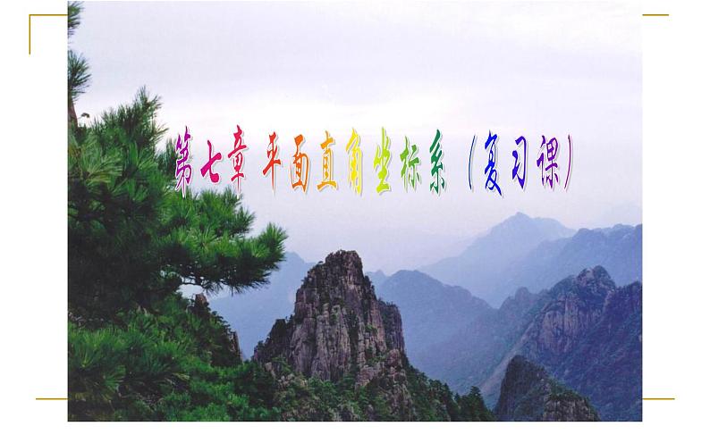 人教版 平面直角坐标系(复习课)教学课件01