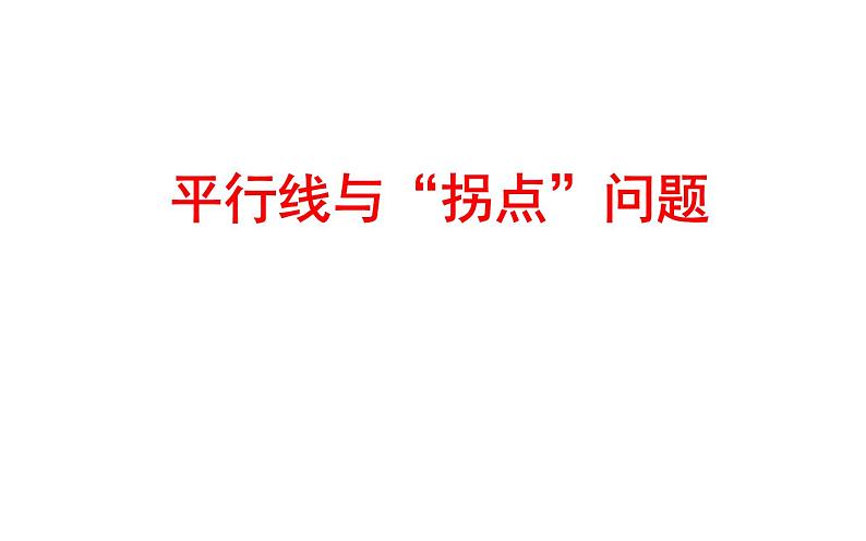人教版 平行线与“拐点”问题 优课教学课件第1页