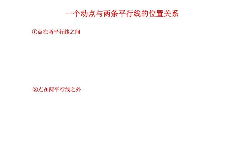 人教版 平行线与“拐点”问题 优课教学课件第3页
