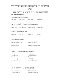 试卷 2019-2020学年福建省泉州市南安市七年级（下）期中数学试卷（A卷）（附详细解析）