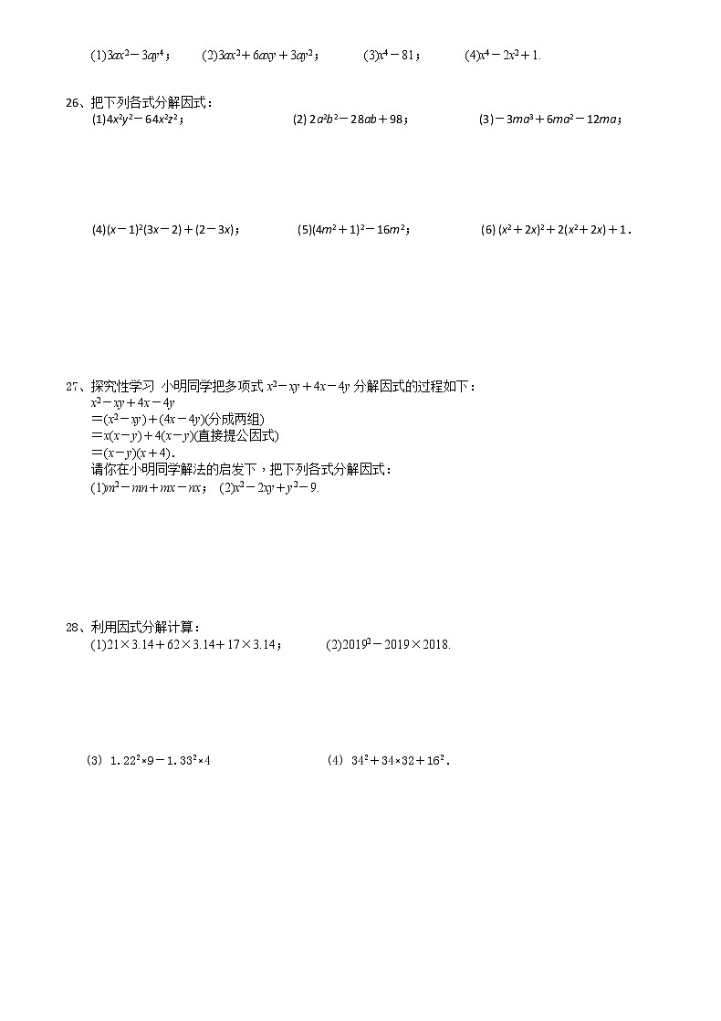 试卷 9.5.4提公因式法与公式法因式分解的综合运用-2020-2021学年苏科版七年级数学下册培优训练(机构)02