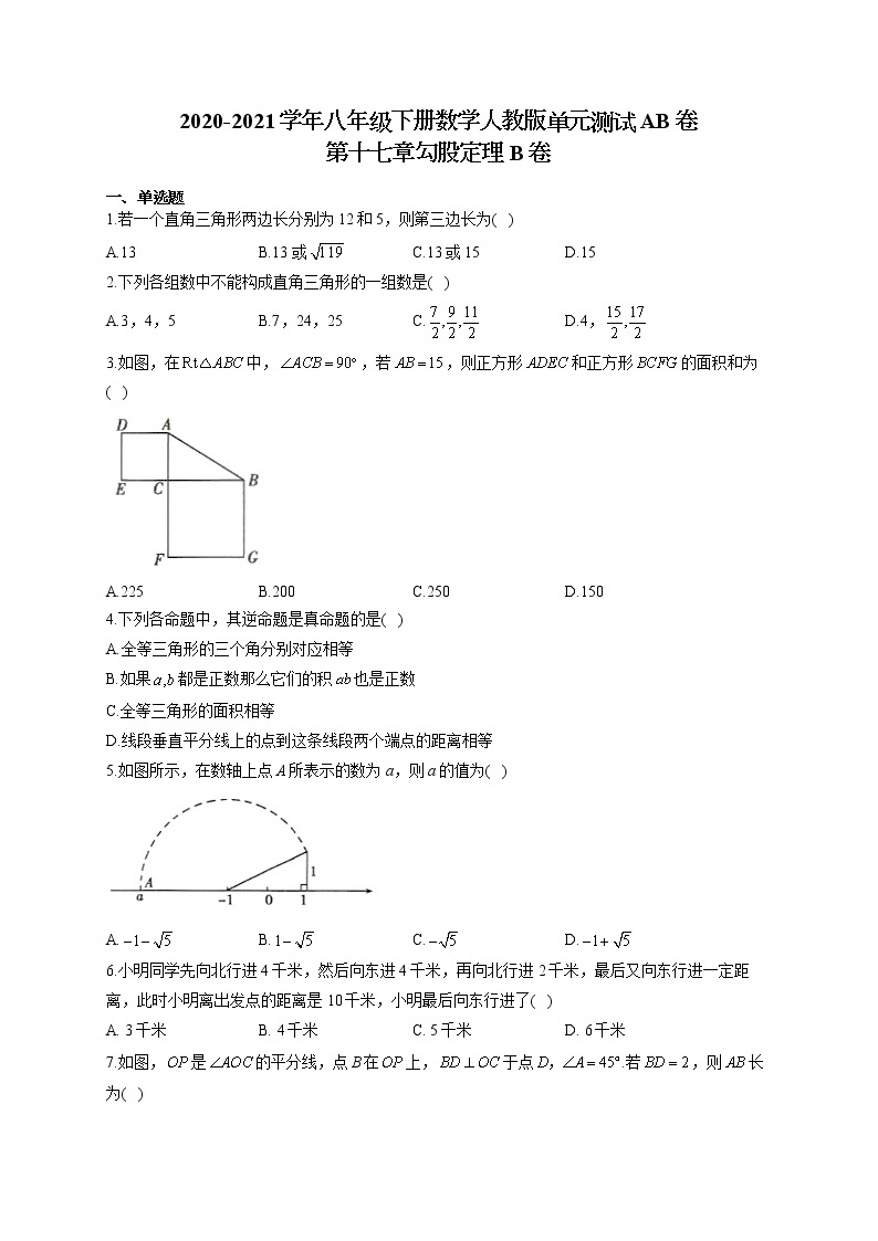 八年级下册数学人教版单元测试AB卷 第十七章勾股定理B卷01