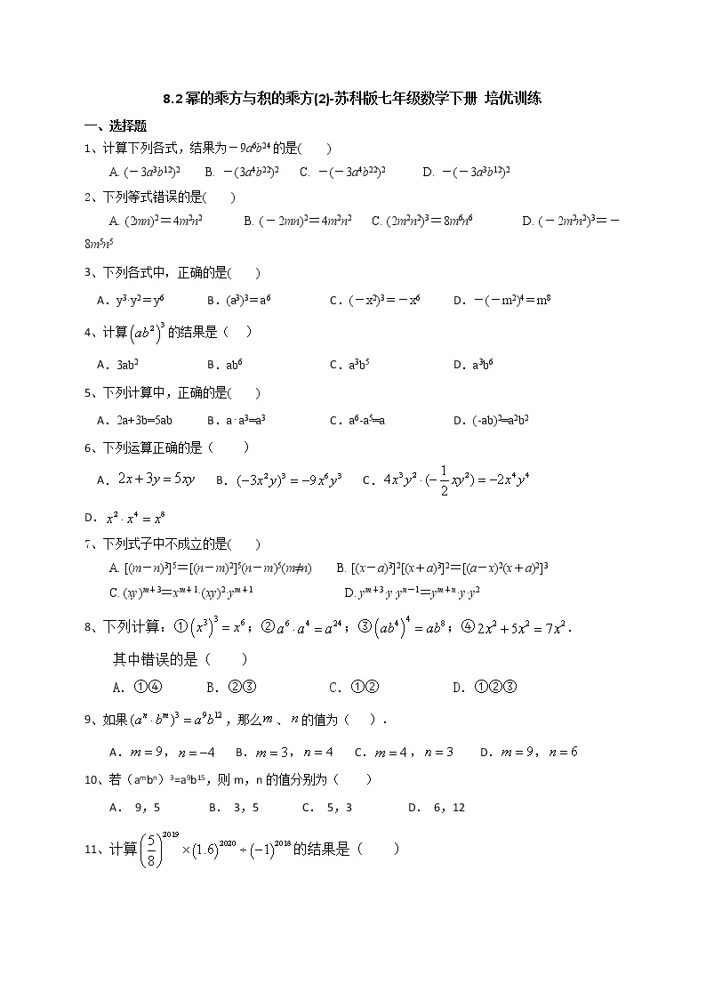 试卷 8.2幂的乘方与积的乘方(2)-2020-2021学年苏科版七年级数学下册培优训练（机构）01