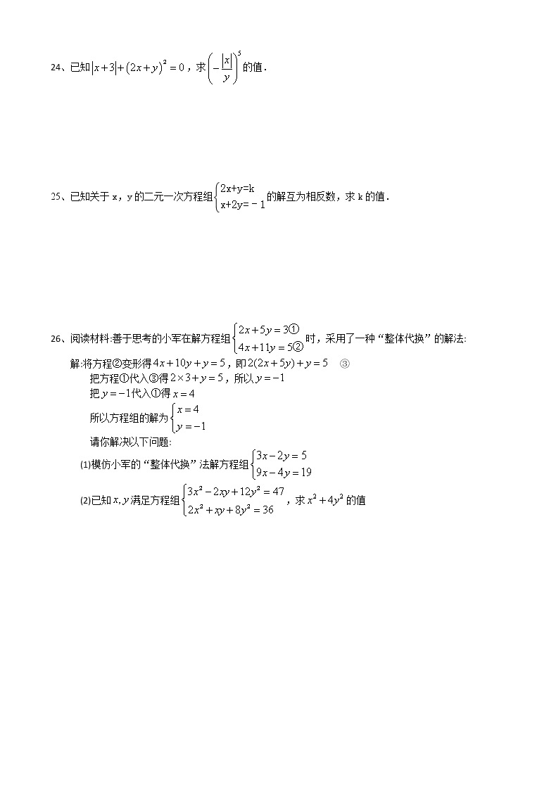 试卷 10.3.1代入法解二元一次方程组-2020-2021学年苏科版七年级数学下册培优训练（机构）03