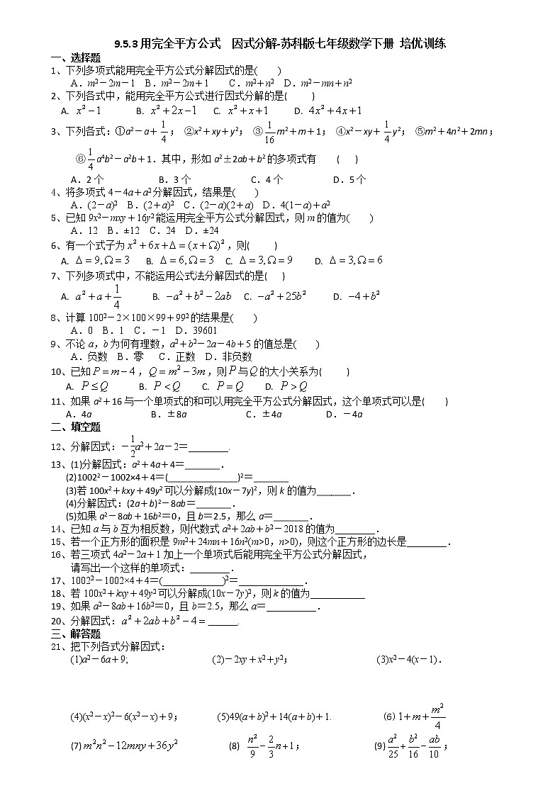 9.5.3用完全平方公式 因式分解-2020-2021学年苏科版七年级数学下册培优训练(机构)01