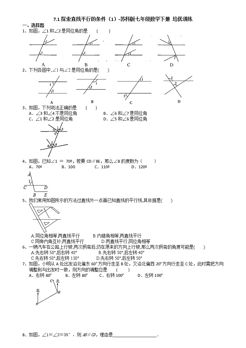 7.1探索直线平行的条件(1)-苏科版七年级数学下册培优训练(机构)01