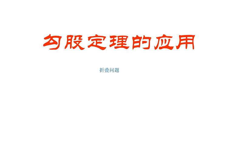 勾股定理的应用折叠问题 优课教学课件01