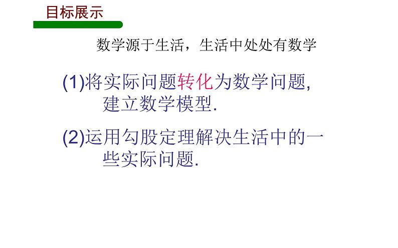 勾股定理实际应用 优课教学课件03