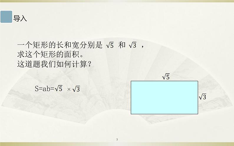 二次根式的乘法 公开课教学课件.ppt第3页