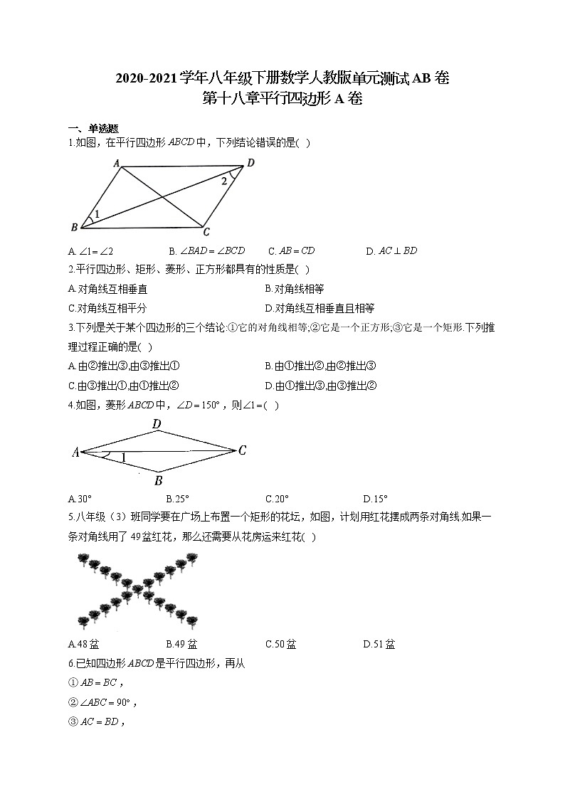 八年级下册数学人教版单元测试AB卷 第十八章平行四边形A卷01