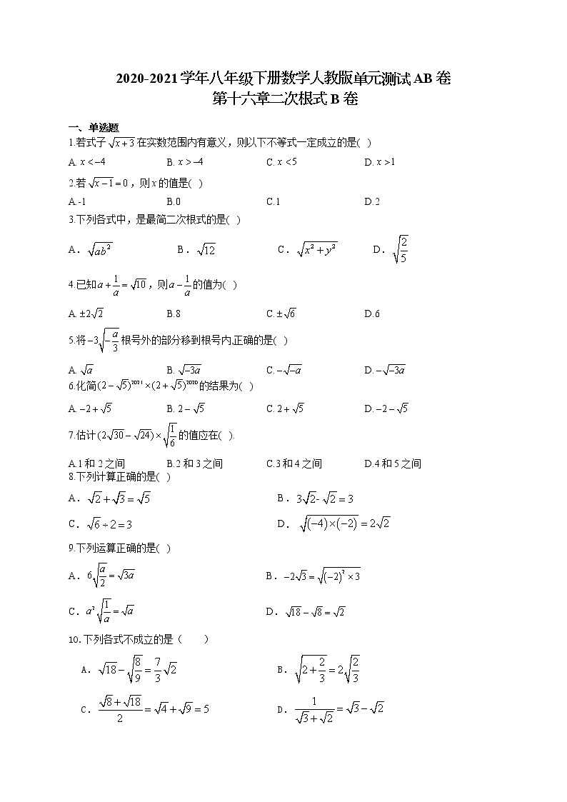试卷 八年级下册数学人教版单元测试AB卷  第十六章 二次根式B卷01