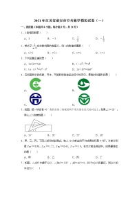 试卷 2021年江苏省淮安市中考数学模拟试卷（一）