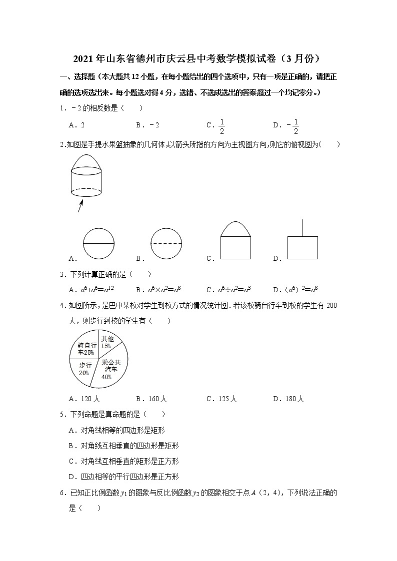 试卷 2021年山东省德州市庆云县中考数学模拟试卷(3月份)解析版第1页
