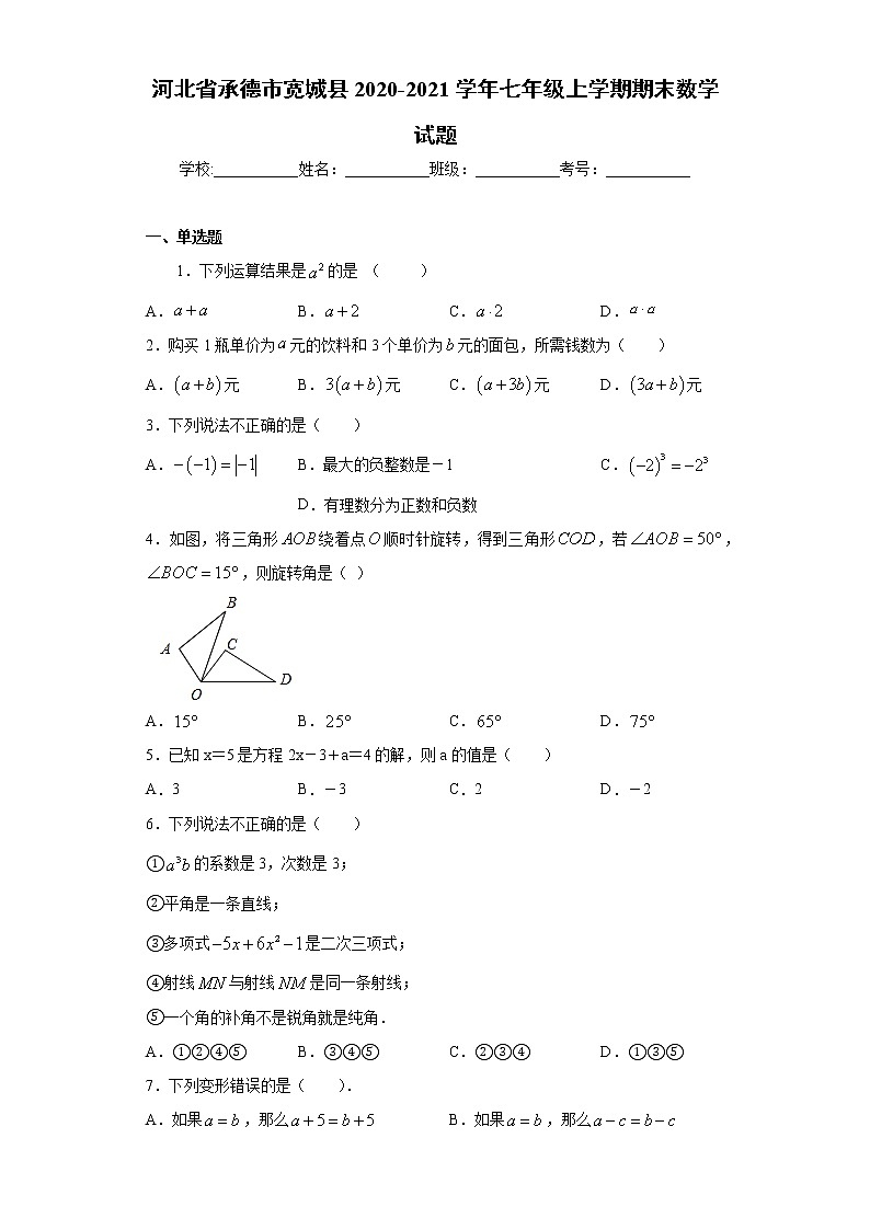 试卷 河北省承德市宽城县2020-2021学年七年级上学期期末数学试题(word版 含答案)01