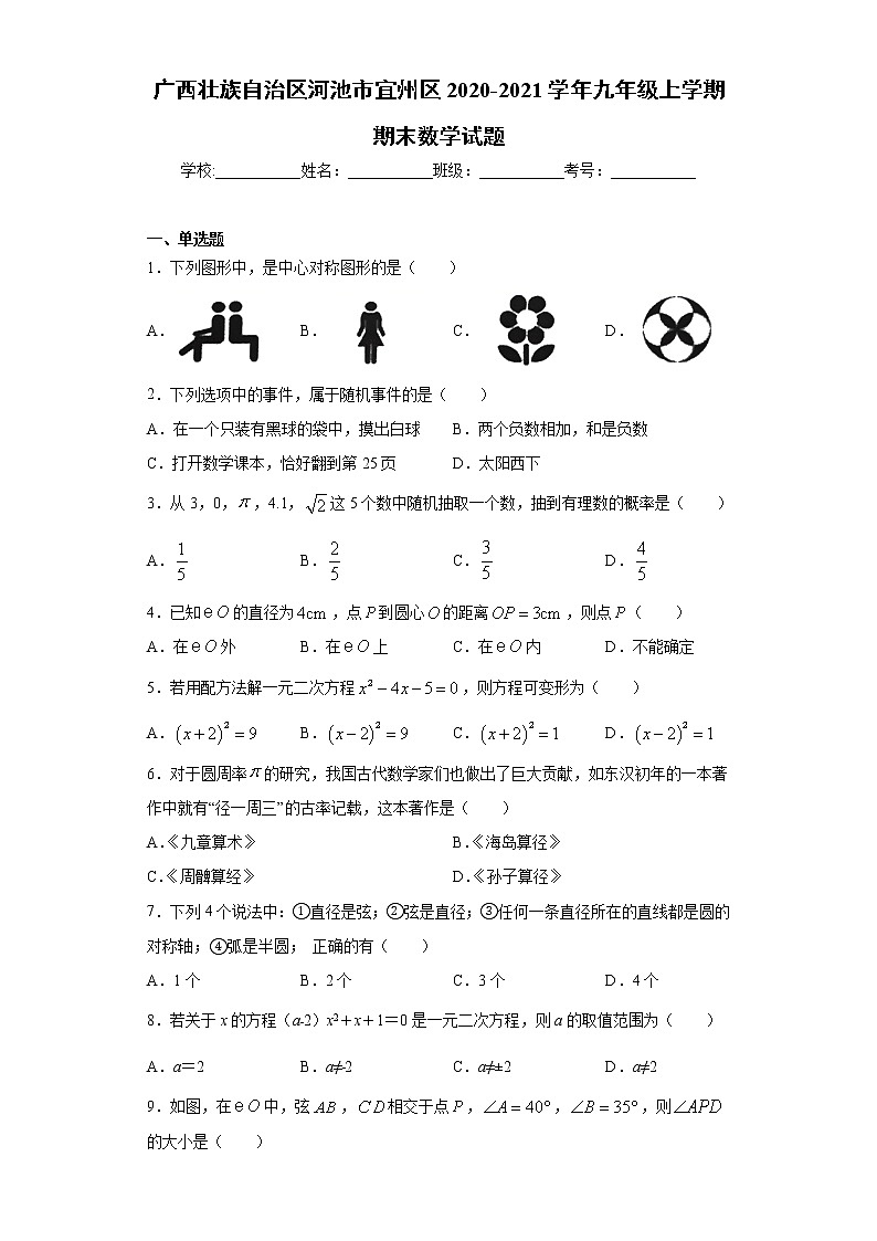 试卷 广西壮族自治区河池市宜州区2020-2021学年九年级上学期期末数学试题(word版 含答案)01