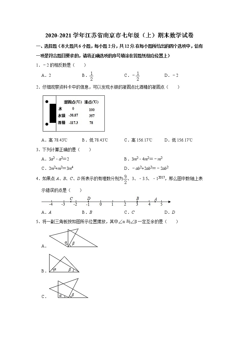 试卷 -江苏省南京市2020-2021学年七年级上学期期末数学试卷(word版 含答案)01