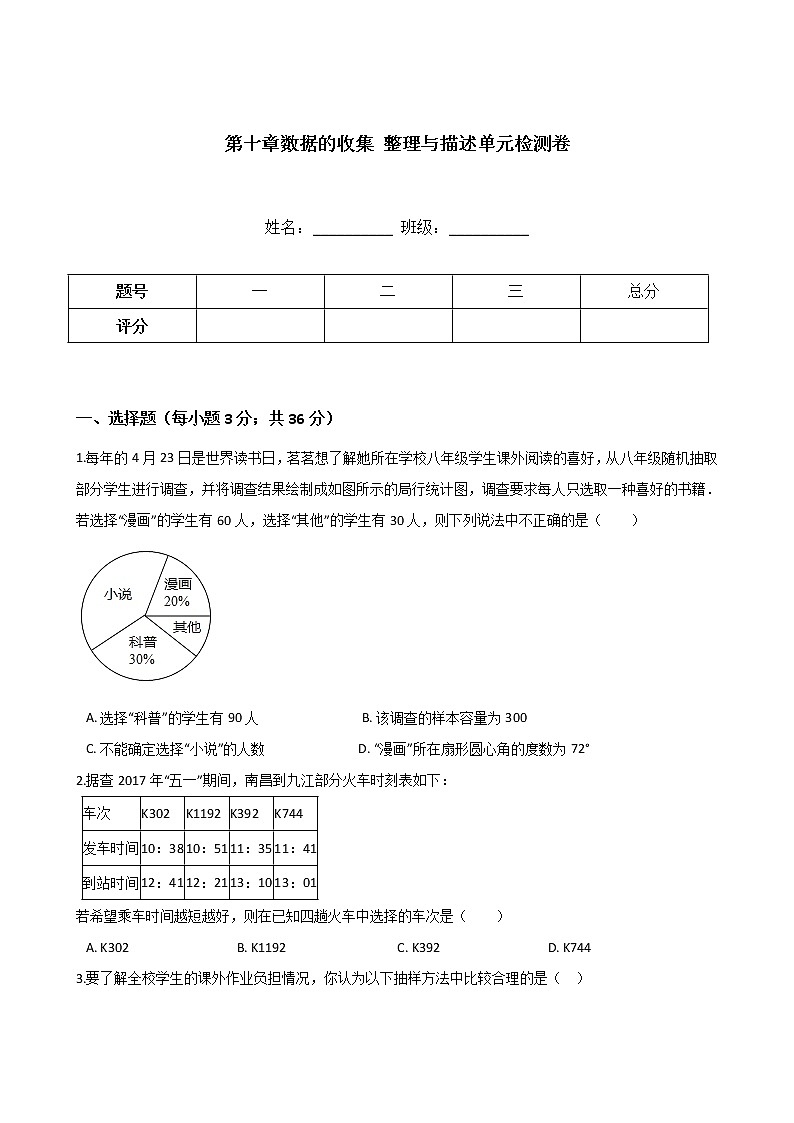 试卷 人教版七年级下册数学 第十章 数据的收集 整理与描述 单元检测卷01