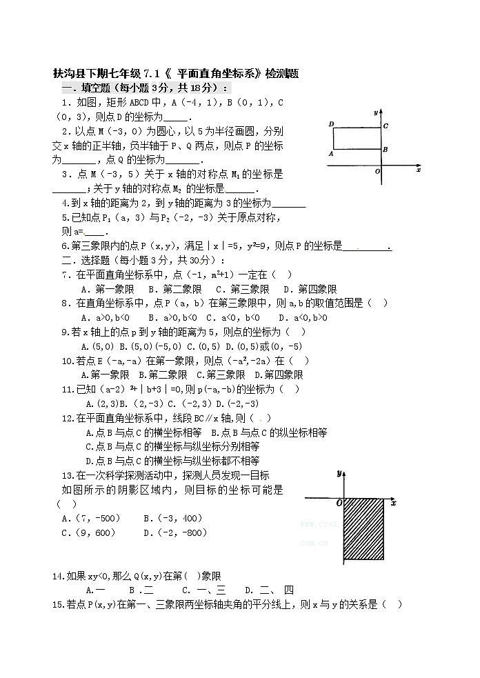 新人教版七年级数学下册 7.1 平面直角坐标系 检测题2第1页