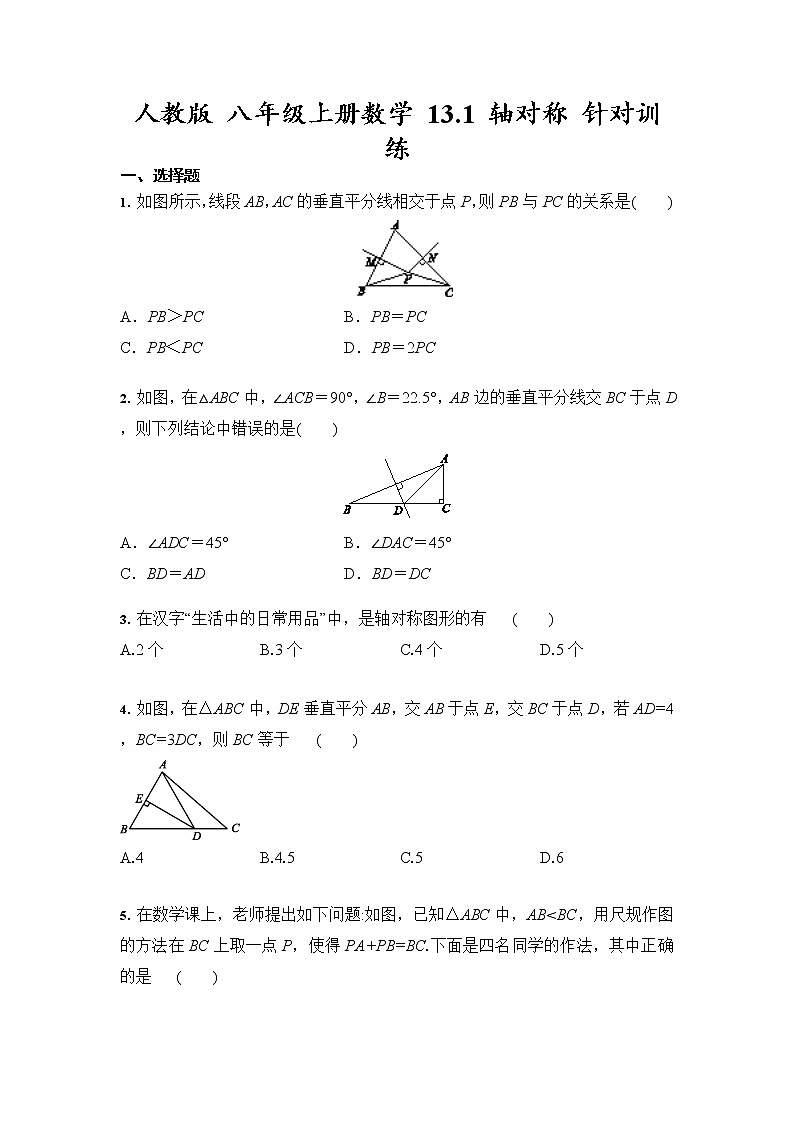 人教版 八年级上册数学 13.1 轴对称 针对训练 (含答案)01