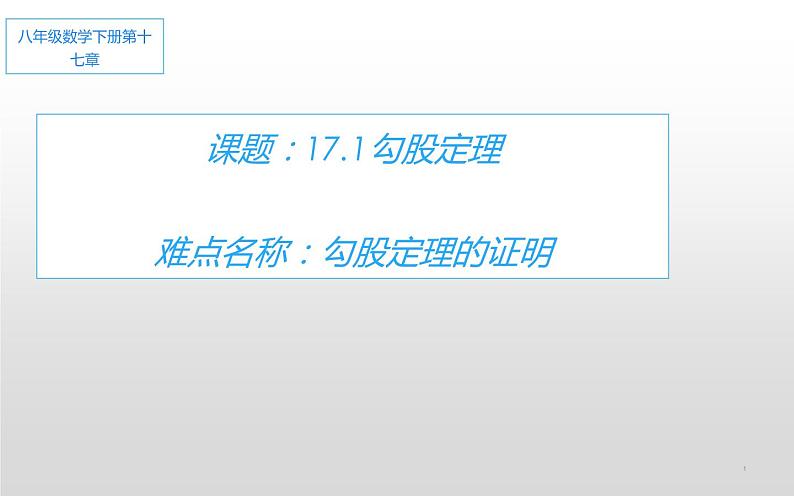 17.1勾股定理 优课一等奖课件01