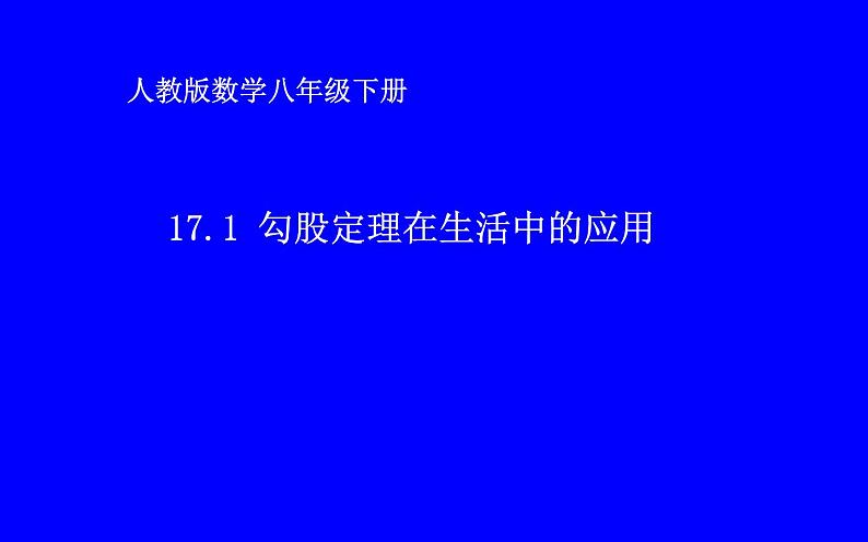 17.1勾股定理在生活中的应用 优课教学课件01