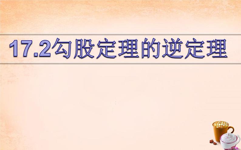 17.2勾股定理的逆定理 公开课一等奖课件01