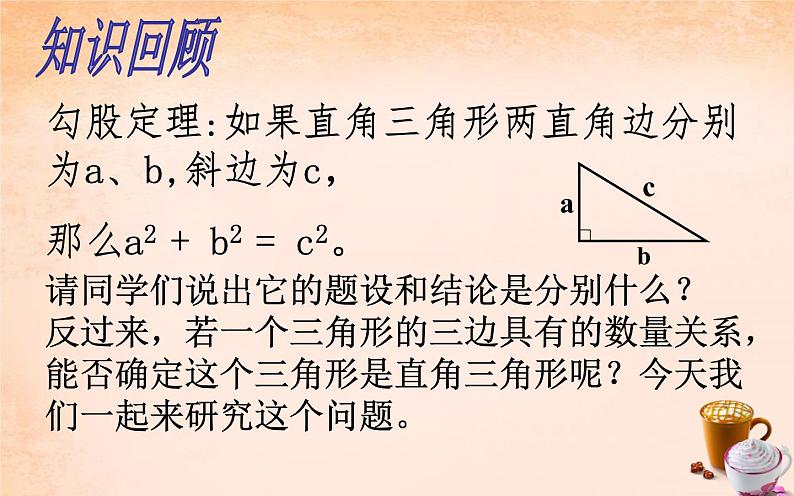 17.2勾股定理的逆定理 公开课一等奖课件02