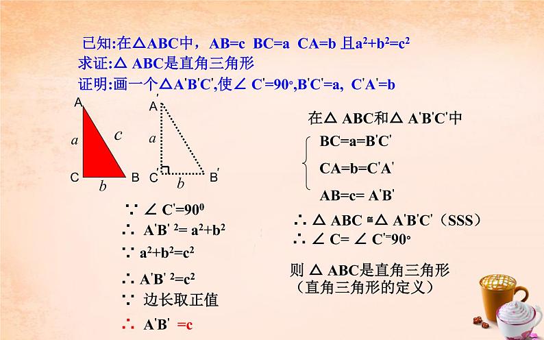 17.2勾股定理的逆定理 公开课一等奖课件05