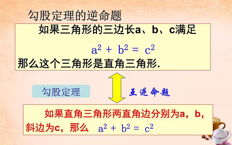 17.2勾股定理的逆定理 公开课一等奖课件07
